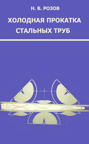 Холодная прокатка стальных труб