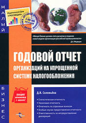 Годовой отчет организаций на упрощенной системе налогообложения.