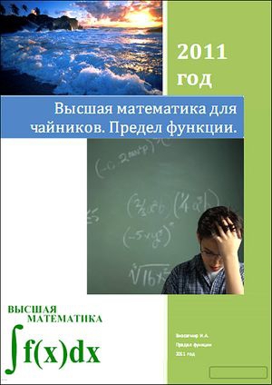 Высшая математика для чайников. Предел функции