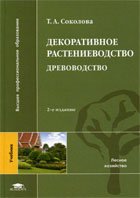 Декоративное растениеводство - Древоводство