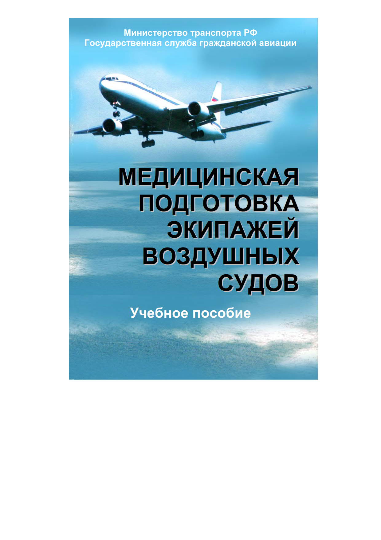 Медицинская подготовка на воздушных судах