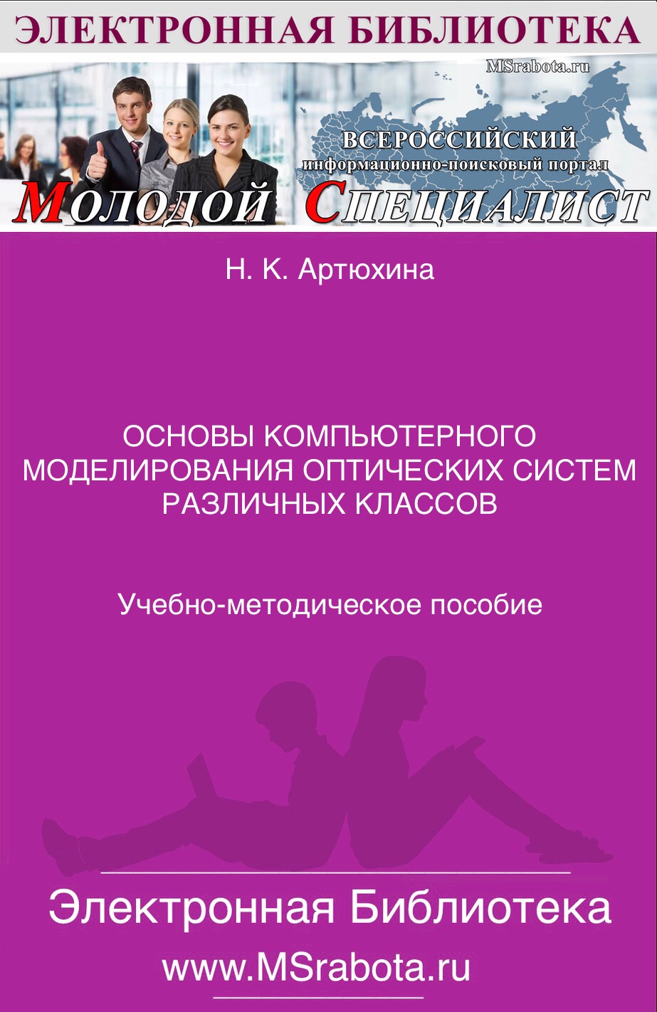 Н. К. Артюхина ОСНОВЫ КОМПЬЮТЕРНОГО МОДЕЛИРОВАНИЯ ОПТИЧЕСКИХ СИСТЕМ РАЗЛИЧНЫХ КЛАССОВ Учебно-методическое пособие