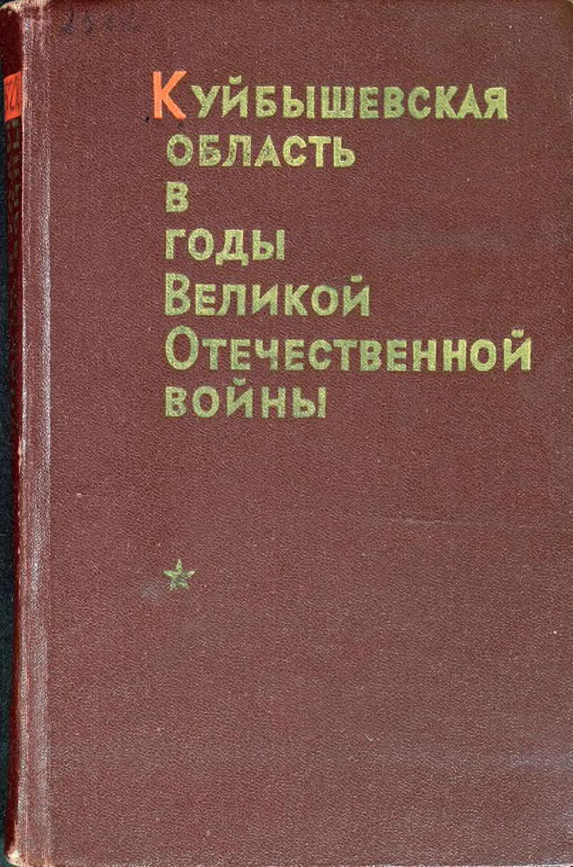 Куйбышевская область в годы Великой Отечественной Войны