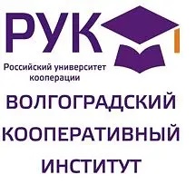 Рук волгоград. Кооперативный институт Волгоград. Рук Волгоградский кооперативный институт. Рук Волгоградский кооперативный институт официальный сайт. Вки рук Волгоградский кооперативный.